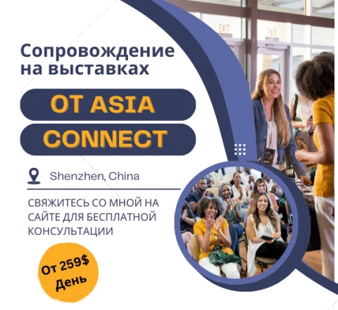 Услуги по сопровождению на выставках и мероприятиях в Китае
