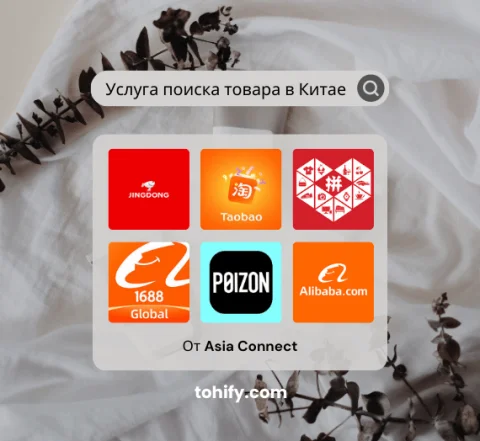 Услуги поиска товара и поставщиков в Китае | 1688 | Poizon | Pin Duo Duo