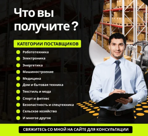 Проверенная база китайских поставщиков | Более 300+ поставщиков | 16 Категорий