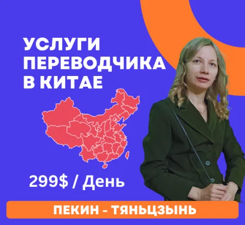 Профессиональные услуги устного и письменного перевода русский-китайский и китайский-русский.