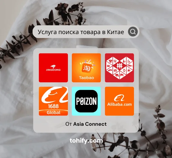 Услуги поиска товара и поставщиков в Китае | 1688 | Poizon | Pin Duo Duo