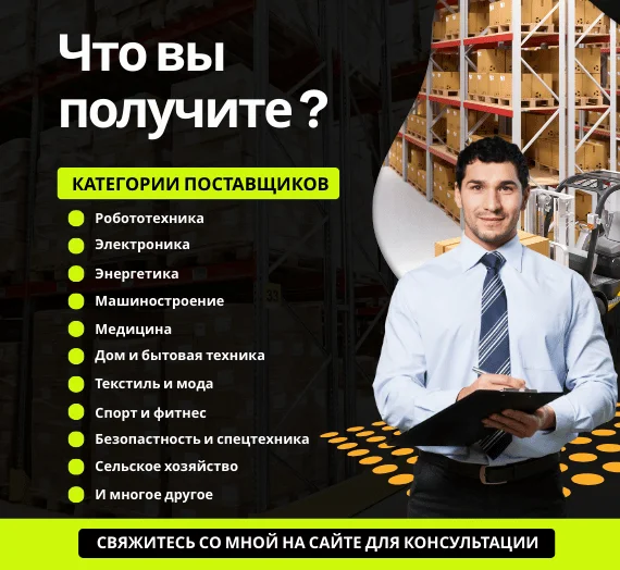 Проверенная база китайских поставщиков | Более 300+ поставщиков | 16 Категорий