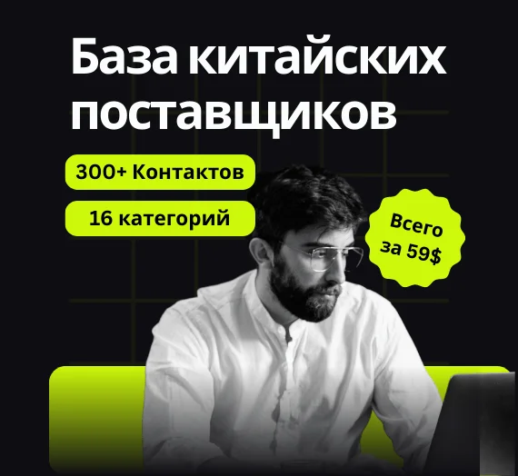 Проверенная база китайских поставщиков | Более 300+ поставщиков | 16 Категорий