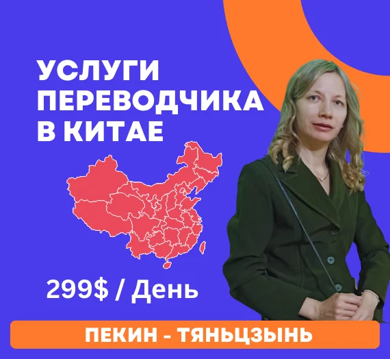 Профессиональные услуги устного и письменного перевода русский-китайский и китайский-русский.