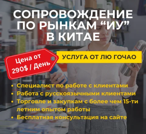 Я буду вашим гидом по рынкам Китая, ИУ | перевод и сопровождение