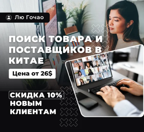 Я найду для вас любой товар или идеального поставщика в Китае