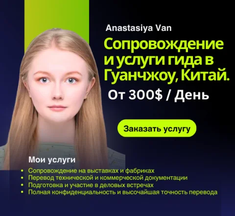 Я буду вашим бизнес-гидом и переводчиком в Гуанчжоу, Китай