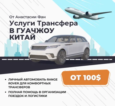 Персональные трансферные услуги в Гуанчжоу для деловых поездок и туризма.