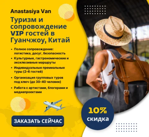VIP сопровождение для бизнесменов в Гуанчжоу | гид, переводчик, организатор | кантонская выствка | рынки Гуанчжоу