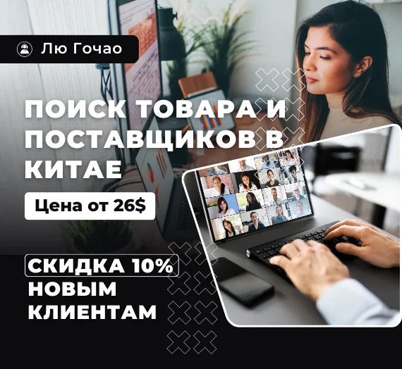 Я найду для вас любой товар или идеального поставщика в Китае
