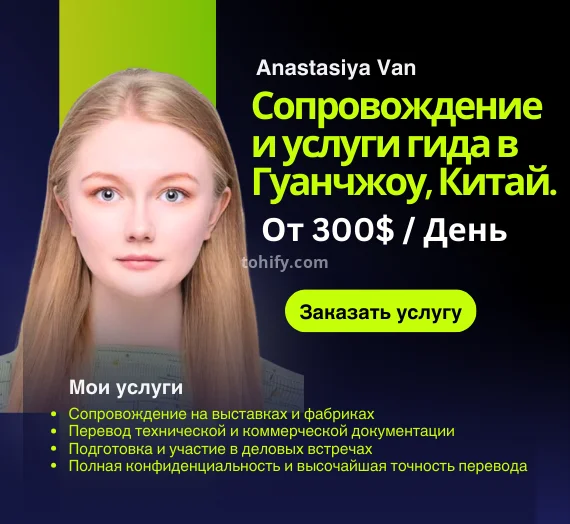 Я буду вашим бизнес-гидом и переводчиком в Гуанчжоу, Китай