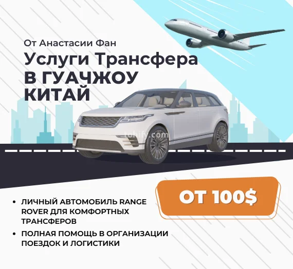 Персональные трансферные услуги в Гуанчжоу для деловых поездок и туризма.